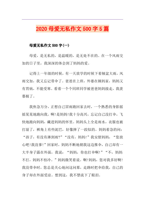 母爱无私作文500字5篇