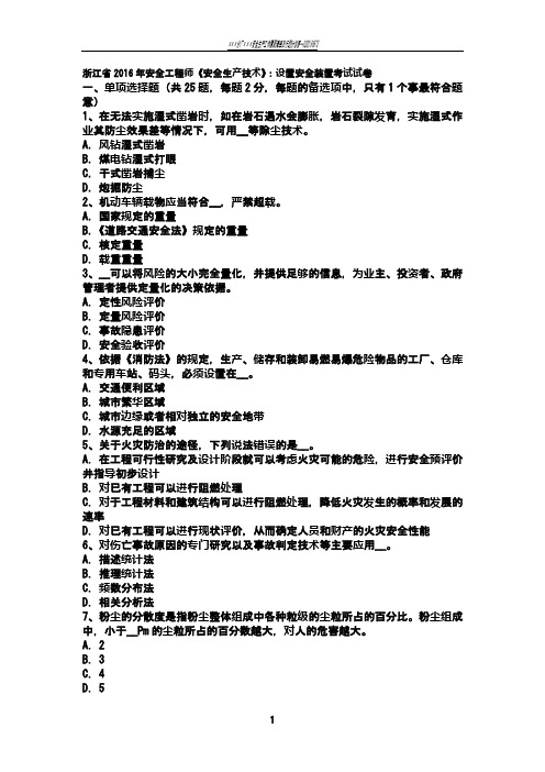 浙江省2016年安全工程师《安全生产技术》：设置安全装置考试试卷