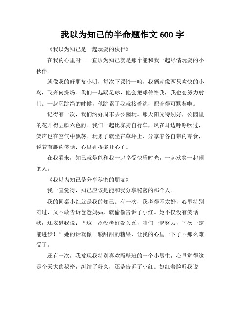 我以为知己的半命题作文600字