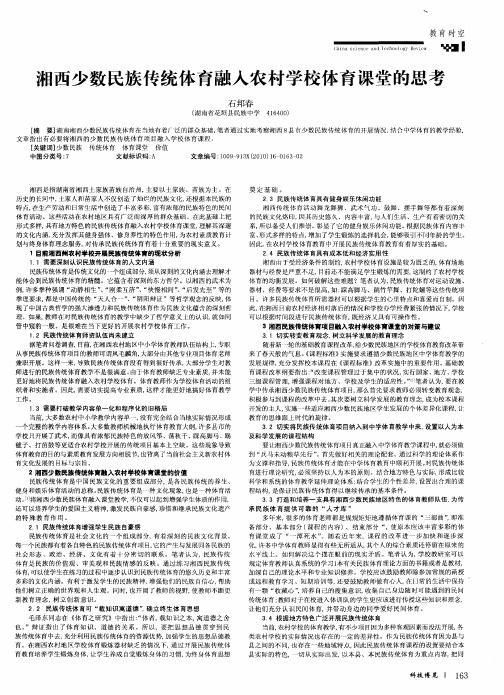 湘西少数民族传统体育融入农村学校体育课堂的思考