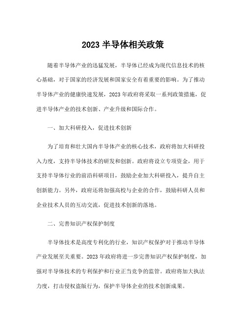 2023半导体相关政策