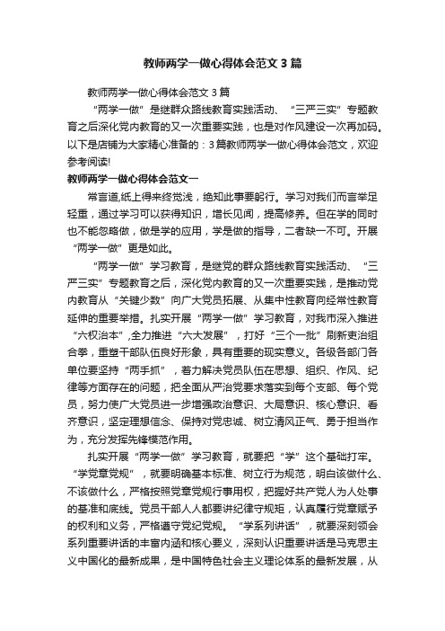 教师两学一做心得体会范文3篇