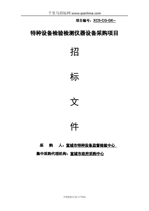 特种设备检验检测仪器设备采购项目招投标书范本