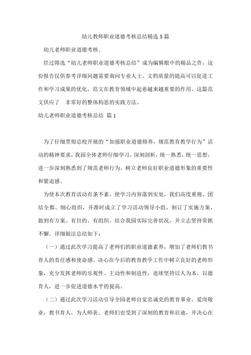 幼儿教师职业道德考核总结5篇