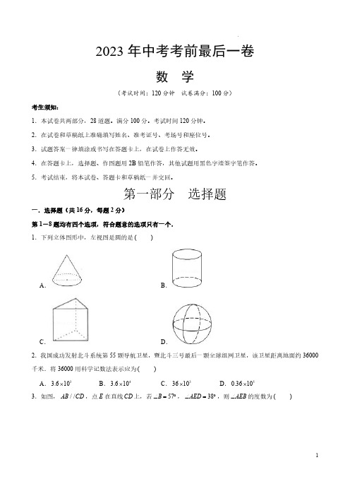 2023年中考考前最后一卷--数学【试题猜想】(考试版)A4