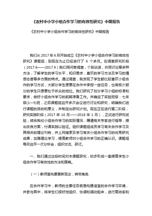 《农村中小学小组合作学习的有效性研究》中期报告