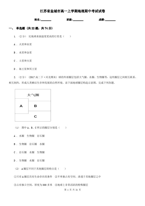 江苏省盐城市高一上学期地理期中考试试卷