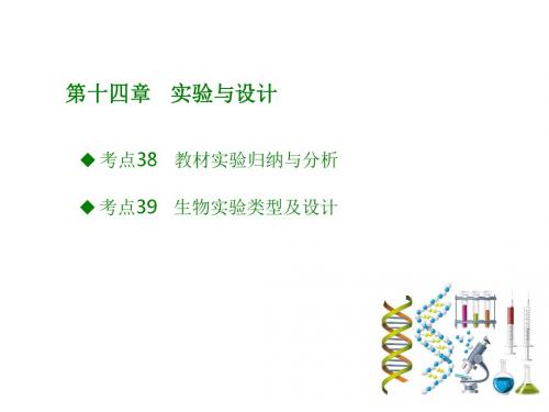 2018版高考生物大一轮复习(应试基础必备 高考考法突破)课件第十四章 实验与设计 (共32张PPT)