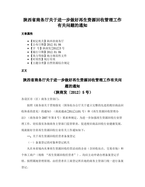 陕西省商务厅关于进一步做好再生资源回收管理工作有关问题的通知