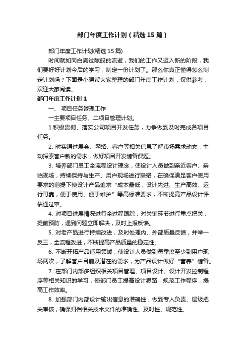 部门年度工作计划(精选15篇)
