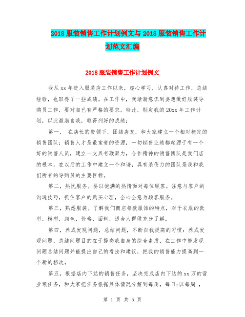 2018服装销售工作计划例文与2018服装销售工作计划范文汇编.doc
