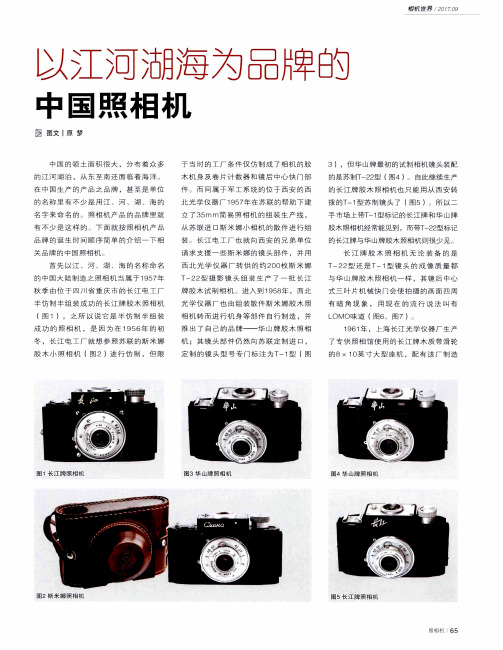 以江河湖海为品牌的中国照相机
