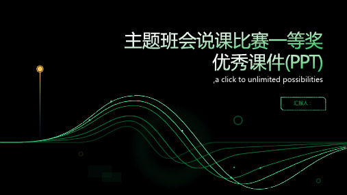 主题班会说课比赛一等奖优秀课件(PPT)