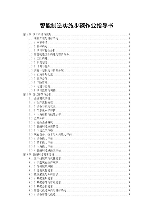 智能制造实施步骤作业指导书