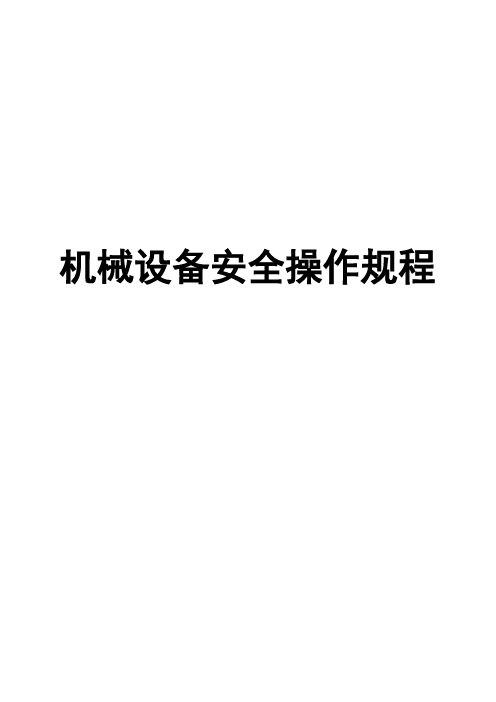 各工种、设备安全操作规程