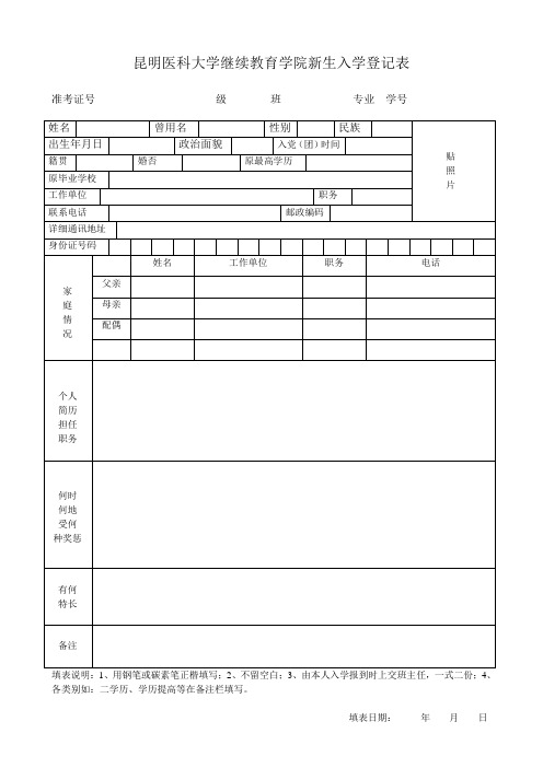 昆明医科大学继续教育学院新生入学登记表