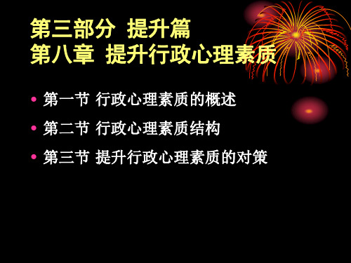 第八章  提升行政心理素质  (《行政职业能力开发与测评》PPT课件)