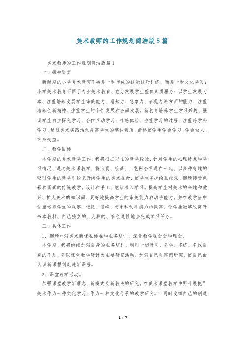 美术教师的工作规划简洁版5篇