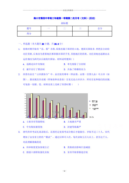 海南省海口四中高三上学期第二次月考历史名师精编试卷 Word版含答案