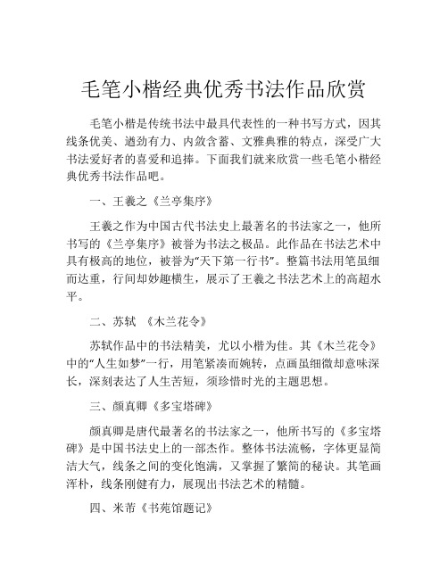 毛笔小楷经典优秀书法作品欣赏