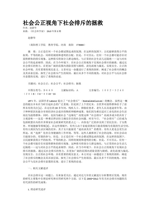 社会公正视角下社会排斥的拯救