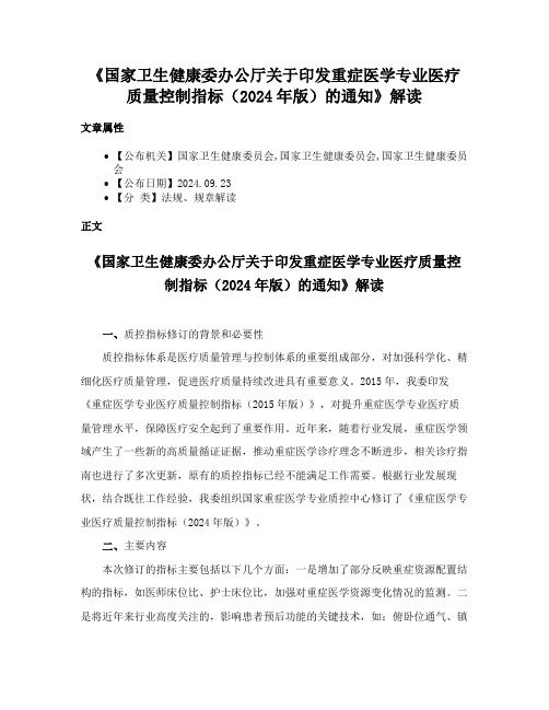 《国家卫生健康委办公厅关于印发重症医学专业医疗质量控制指标（2024年版）的通知》解读