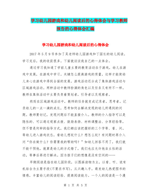 学习幼儿园游戏和幼儿阅读后的心得体会与学习教师报告的心得体会汇编.doc