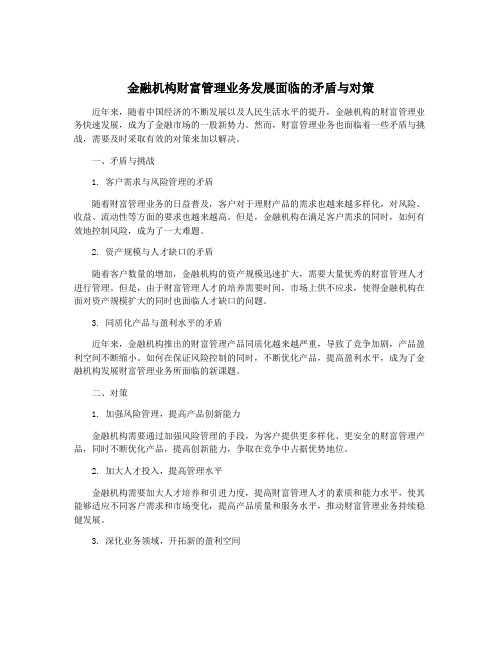 金融机构财富管理业务发展面临的矛盾与对策