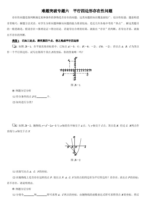 【浙教版】2018年中考数学难题突破：专题六-平行四边形存在性问题(含答案)