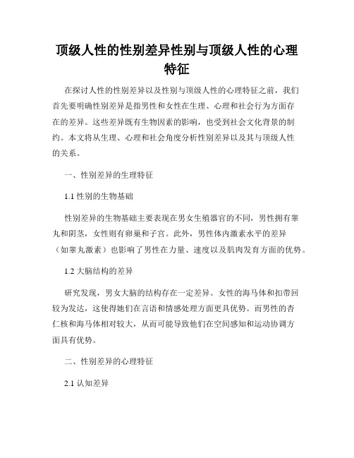 顶级人性的性别差异性别与顶级人性的心理特征