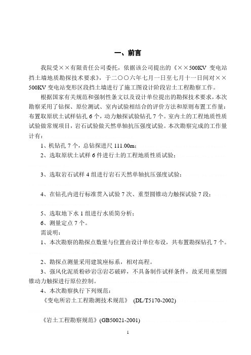 [工民建]湖南省株洲市荷塘区云田乡某500kv变电站变形区段挡土墙岩土工程勘察报告15842