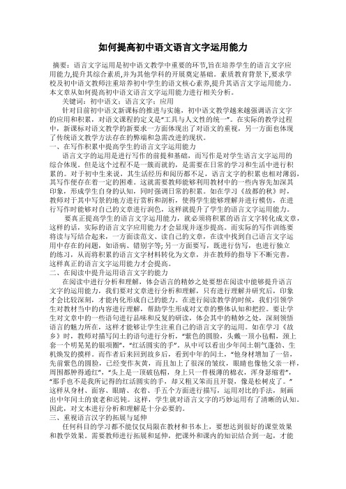 如何提高初中语文语言文字运用能力