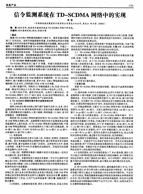 信令监测系统在TD-SCDMA网络中的实现