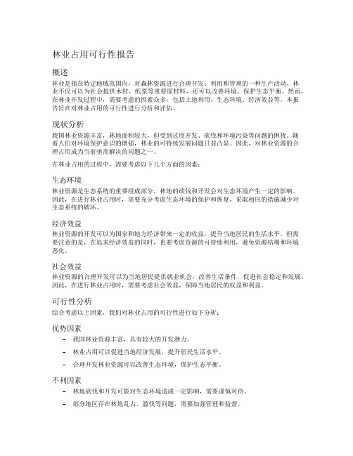 林业占用可行性报告