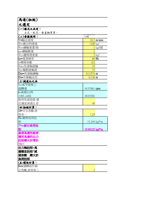 带式输送机电机  扭矩计算(表格自动计算)