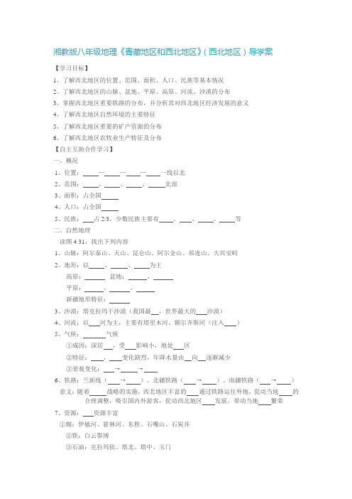 湘教版八年级地理《青藏地区和西北地区》(西北地区)导学案