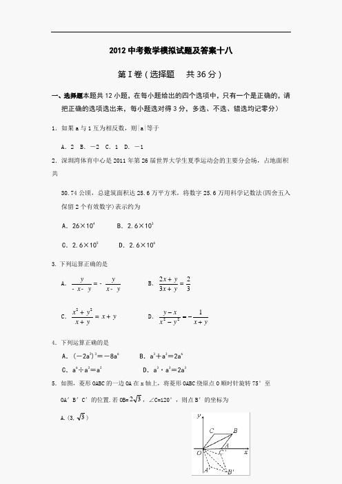 2012中考数学模拟试题及答案十八