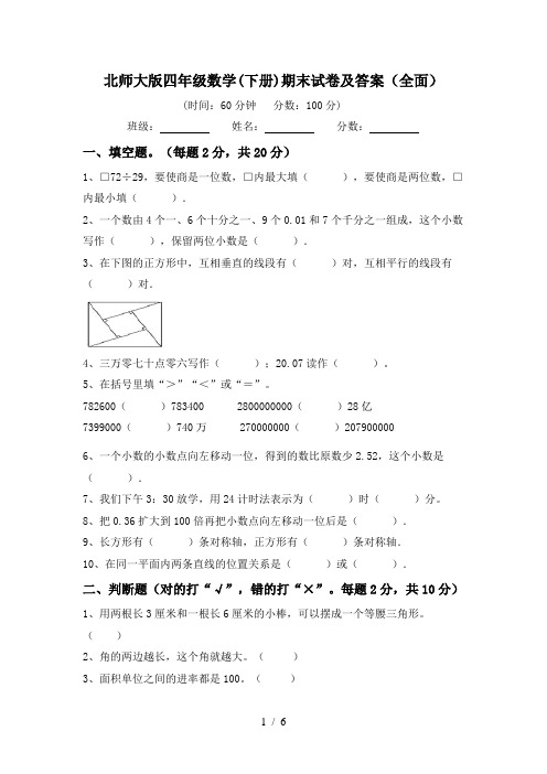 北师大版四年级数学(下册)期末试卷及答案(全面)