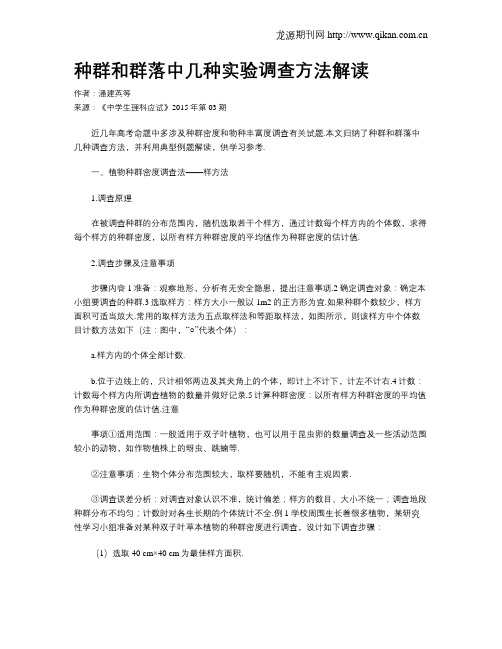 种群和群落中几种实验调查方法解读