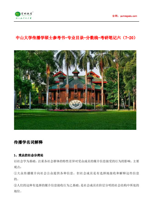 中山大学传播学硕士参考书-专业目录-分数线-考研笔记六