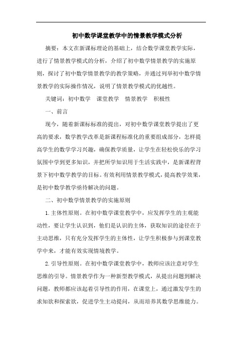 初中数学课堂教学中情景教学模式分析论文