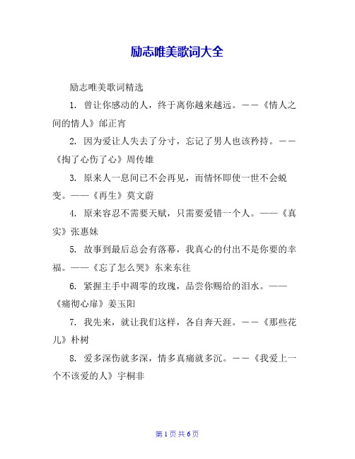 励志唯美歌词大全
