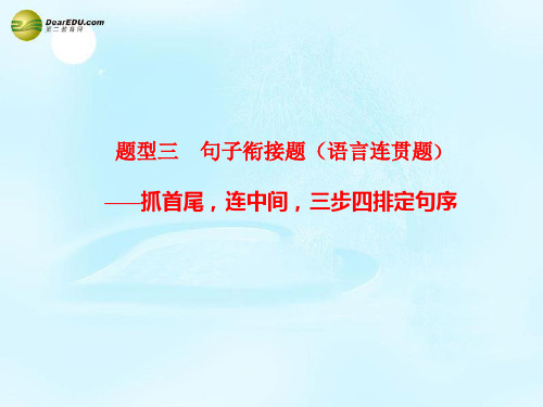 【步步高】2015届高考语文总复习 第一章 语言基础知识 重点题型三 句子衔接题(语言连贯题)课件