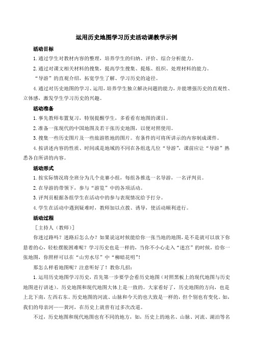 《运用历史地图学习历史》参考教案