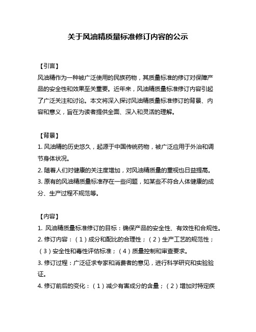 关于风油精质量标准修订内容的公示