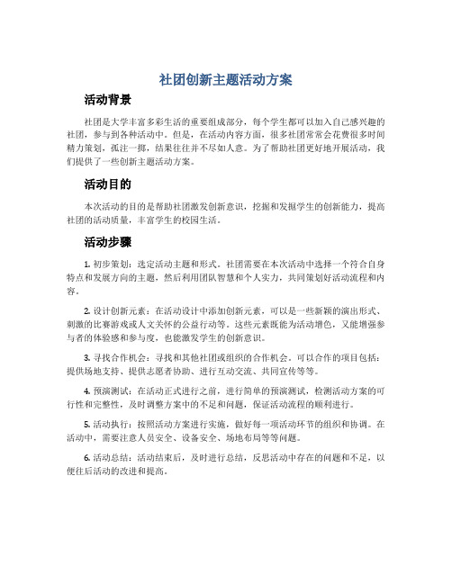 社团创新主题活动方案