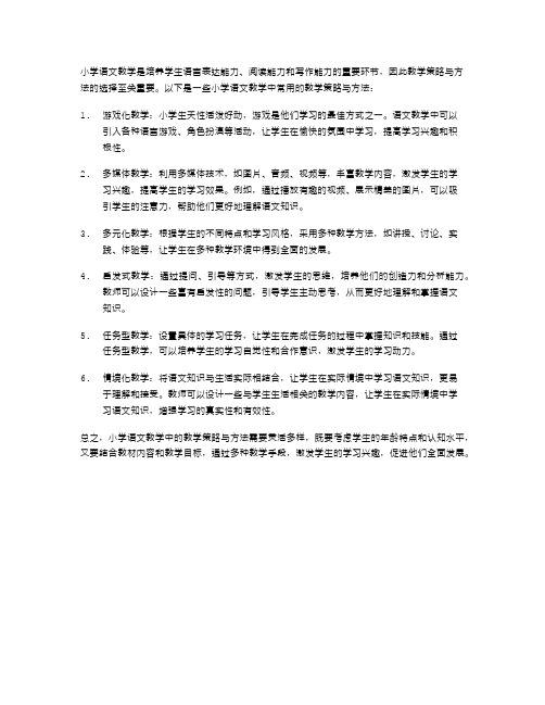 小学语文教学中的教学策略与方法