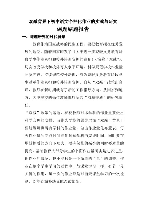 双减课题初中语文个性化作业的实践与研究结题报告