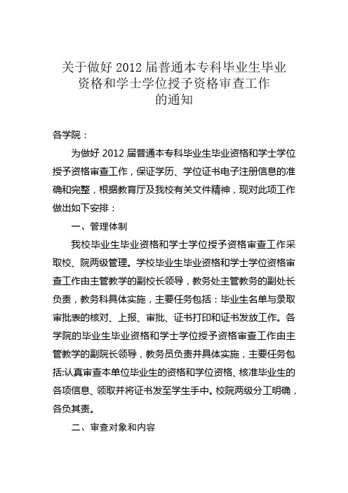 关于做好2012届普通本专科毕业生毕业资格和学士学位授予资格审查工作的通知