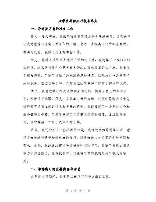 大学生导游实习报告范文（二篇）